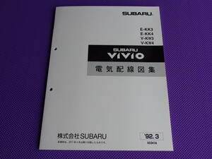 新品★ヴィヴィオ VIVIO 電気配線図集 1992-3 ★ KK3 KK4・KW3 KW4 ’92-3～’94-3