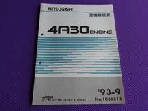 新品◆パジェロミニ H56A H51A 基本となる◆4A30エンジン整備解説書1993-9◆ミニカ ミニカトッポ H31A,H36A・ミニキャブ ブラボーU43V,U44V_画像1