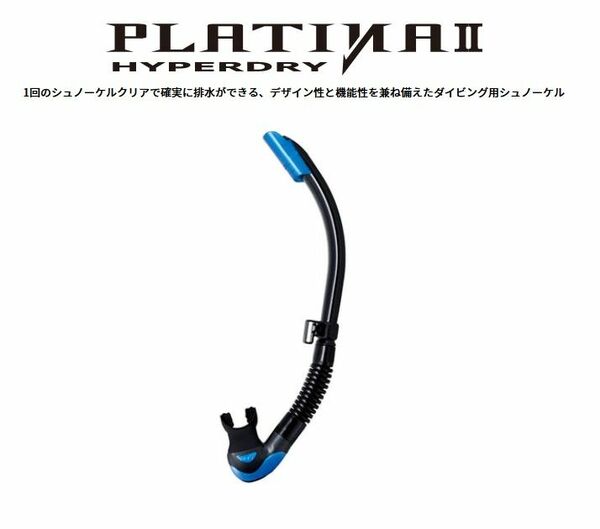 【新品未使用】 TUSA 高級シュノーケル PLATINAⅡ HYPERDRY SP175QB FB 青色 *ハイスペックモデル*