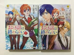 おとぎ話は終わらない　①②　小野寺晴　323489②