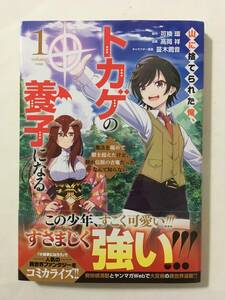 山に捨てられた俺、トカゲの養子になる　魔法を極めて親を超えたけど、親が伝説の古竜だったなんて知らない　①　高岡祥　2177926②