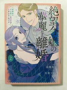 絶望令嬢の華麗なる離婚　幼馴染の大公閣下の溺愛が止まらないのです　②　馬籠ヤヒロ　2177915②