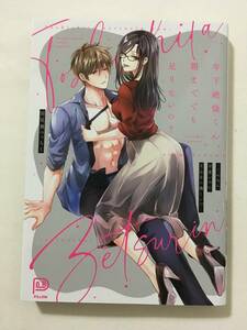 年下絶倫くん、朝まででも足りないの？　こんなに可愛いのにそんなに激しい!? 　田尾裸べっちー　2246885②