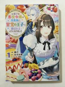 お菓子な悪役令嬢は没落後に甘党の王子に絡まれるようになりました　①　華代　327510②