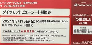 3/15（金）【ダイヤモンドビューシート】引換チケット　福岡ソフトバンクホークス オープン戦 埼玉西武ライオンズ戦　1枚のみ