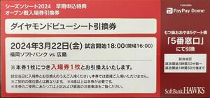 3/22（金）【ダイヤモンドビューシート】引換チケット　福岡ソフトバンクホークス オープン戦 広島東洋カープ戦　1枚のみ