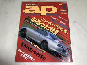 ap オートパーツ 1993年 8月号 ターボチューン シルビア フェアレディZ スープラ