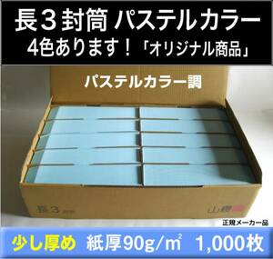 長3封筒《紙厚90g/m2 パステルカラー調封筒 選べる4色 長形3号》1000枚 A4 三つ折り 山櫻オリジナル商品 Yカラー 長型3号