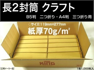 長2封筒《紙厚70g/m2 クラフト 茶封筒 長形2号》1000枚 B5判 タテ二つ折り用 A4判 ヨコ三つ折り用 長型2号 キングコーポレーション