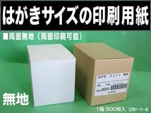 はがきサイズの印刷用紙《両面無地ハガキ》1000枚 案内状 挨拶状 DM 両面印刷 無地葉書 はがき用紙 山櫻_画像1