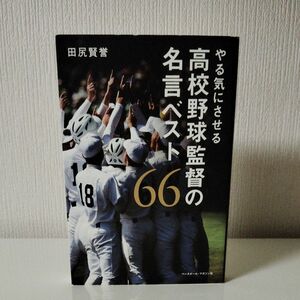 やる気にさせる高校野球監督の名言ベスト６６ 田尻賢誉／著