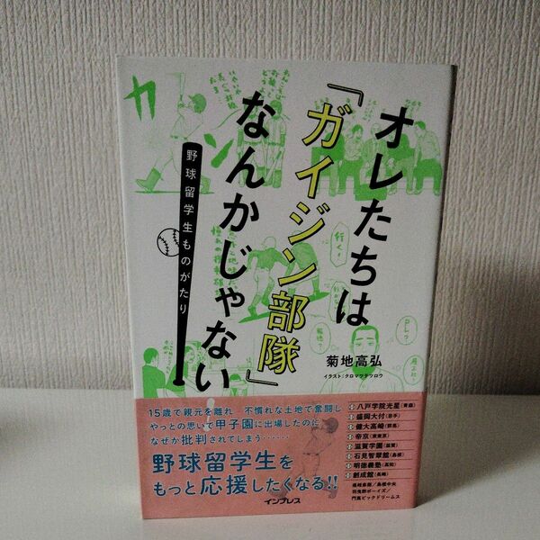 オレたちは「ガイジン部隊」なんかじゃない！　野球留学生ものがたり 菊地高弘／著　クロマツテツロウ／イラスト