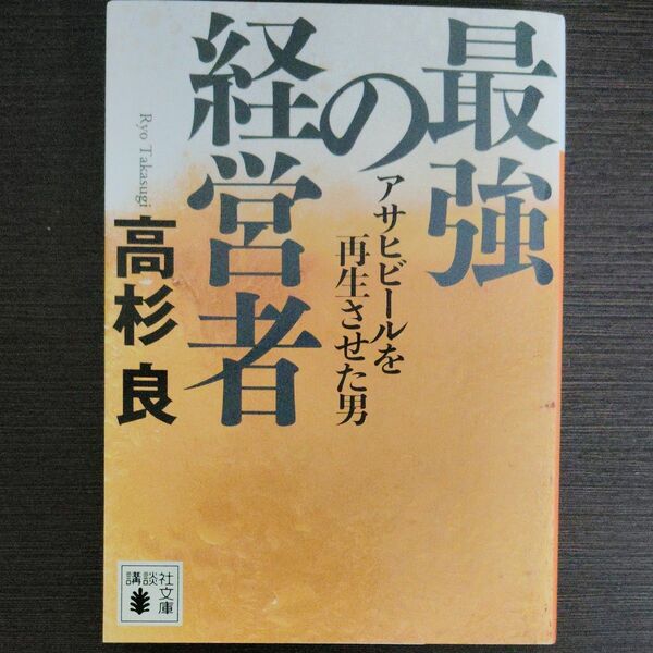 【即決】最強の経営者　アサヒビールを再生させた男 （講談社文庫） 高杉良／〔著〕【追跡番号付き匿名配送】