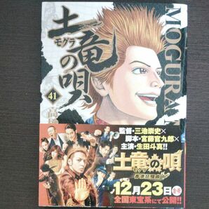 土竜の唄　４１ （ヤングサンデーコミックス） 高橋のぼる／著