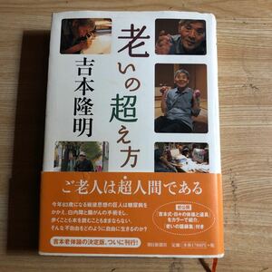 老いの超え方　吉本隆明　２００６年初刷　クリックポスト発送