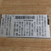 安岡正篤一日一言 心を養い、生を養う　　平成１８年２刷　　クリックポスト発送_画像4