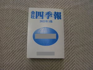 【美品】会社四季報 2023年3集 夏号 東洋経済