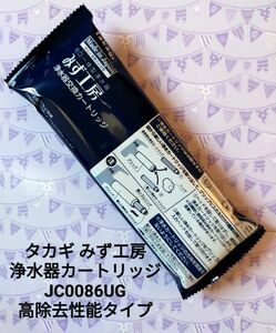 タカギ みず工房浄水器カートリッジ JC0086UG 高除去性能タイプ # takagi 浄水器交換カートリッジ 蛇口一体型