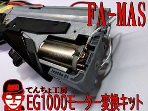 【てんちょ工房】FAMAS 「EG1000モーター交換キット」 東京マルイ 電動ガン ファマス fa-mas EG1000系のどんなモーターも取り付け可能に！