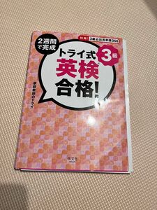 ２週間で完成トライ式英検合格！３級 家庭教師のトライ／著