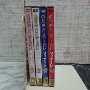 ◇のだめカンタービレ　フィナーレ　DVD　全4巻　☆C27