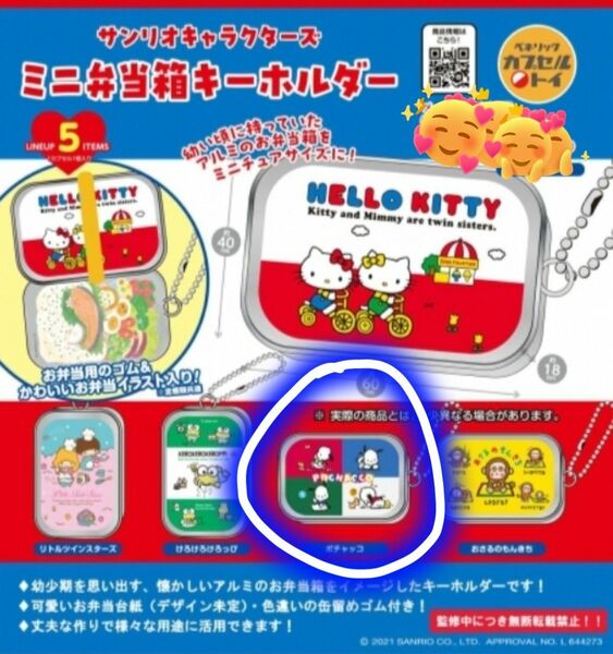 サンリオキャラクターズ　ミニ弁当箱キーホルダー　ポチャッコ　ガチャガチャ　未開封品　ガシャポン　レトロデザイン