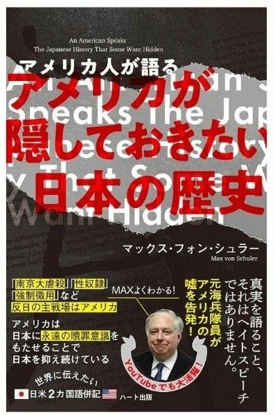 アメリカ人が語るアメリカが隠しておきたい日本の歴史