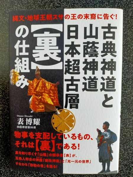 古典神道と山蔭神道日本超古層〈裏〉の仕組み　縄文・地球王朝スサの王の末裔に告ぐ！ 表博耀／著 