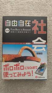●自由自在 中学 社会 改定版 由井義通　監修 　受験研究社