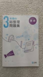 ●新品未使用　3年間の総整理問題集　英語　解答・解説　正進社　高校入試　高校受験 