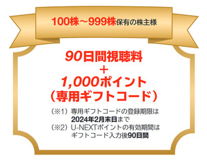 【コード通知のみ】USEN-NEXT 株主優待 U-NEXT 90日間視聴＋1000ポイント