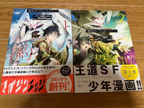 匿名配送　誓約のフロントライン　1,2 第1刷　帯付き