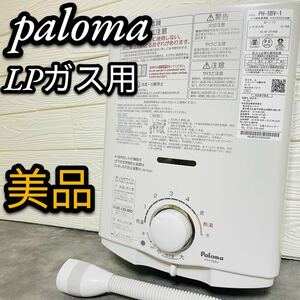 paloma パロマ　ガス瞬間湯沸器　PH-5BV-1 LPガス　小型湯沸器