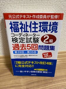 福祉住環境コーディネーター検定試験２級過去５回問題集　’１８年版 成田すみれ／監修　コンデックス情報研究所／編著