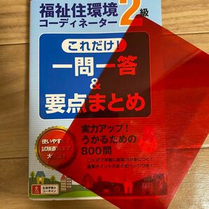 Ｕ－ＣＡＮの福祉住環境コーディネーター２級これだけ！一問一答＆要点まとめ　２０１８年版 ユーキャン福祉住環境コーディネーター