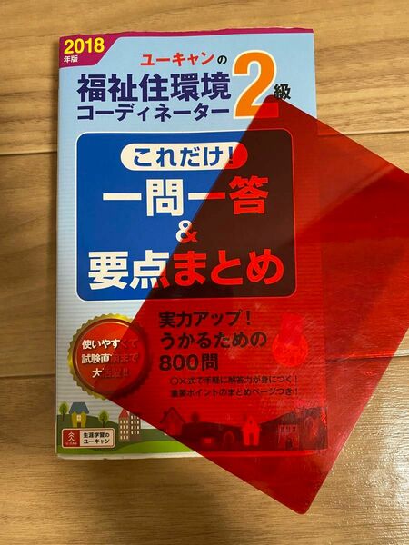 Ｕ－ＣＡＮの福祉住環境コーディネーター２級これだけ！一問一答＆要点まとめ　２０１８年版 ユーキャン福祉住環境コーディネーター