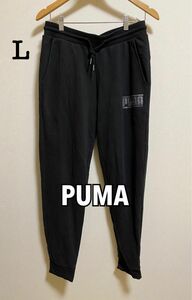 PUMA／スウェットパンツ／ブラック／サイズL／裏パイル