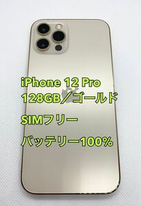 バッテリー100%／iPhone 12 Pro／128GB／ゴールド／SIMフリー