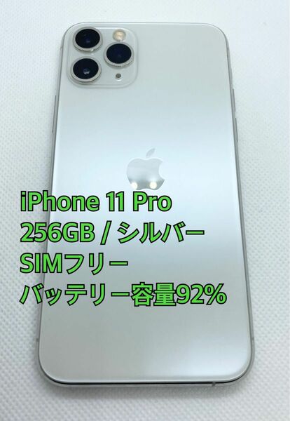 iPhone 11 Pro／256GB／SIMフリー／シルバー／バッテリー92%