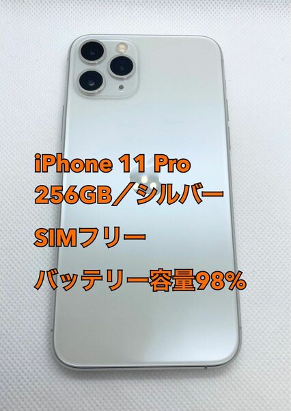 iPhone 11 Pro／256GB／SIMフリー／シルバー／バッテリー98%