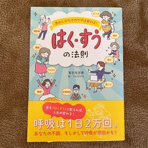 息のしかたでカラダは変わる！はく・すうの法則 （息のしかたでカラダは変わる！） 有吉与志恵／著　フクイサチヨ／絵