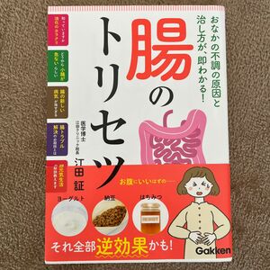 腸のトリセツ　おなかの不調の原因と治し方が、即わかる！ 江田証／著