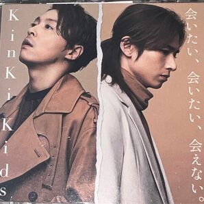 KinKi Kids CD/会いたい、会いたい、会えない。 堂本剛　堂本光一　キンキキッズ