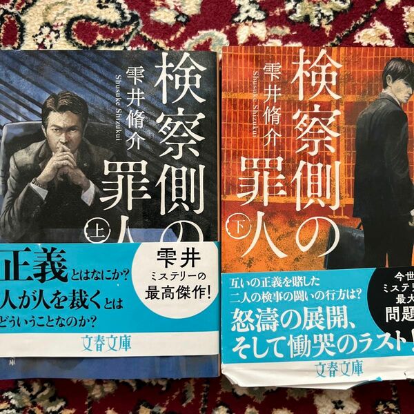 検察側の罪人　上下 （文春文庫　し６０－２） 雫井脩介／著