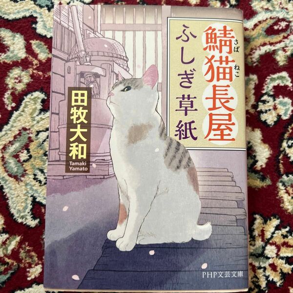 鯖猫長屋ふしぎ草紙 （ＰＨＰ文芸文庫　た７－１） 田牧大和／著