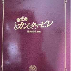 のだめカンタービレ 最終楽章 前編　玉木宏 上野樹里