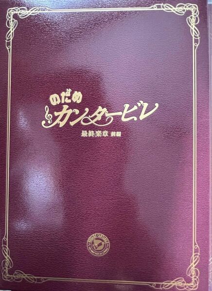 のだめカンタービレ 最終楽章 前編　玉木宏 上野樹里