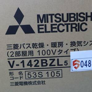 S0486(1) Y 新品 V-142BZL5 三菱電機 バス乾燥・暖房・換気システム インバーターバスカラット24 24時間換気機能付 DCブラシレスモーターの画像4