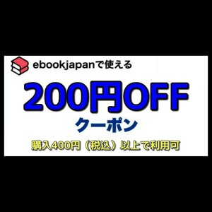 [efdad7] ebookjapan 電子書籍　200円OFFクーポン 1コード 有効期限 2024年2月29日 