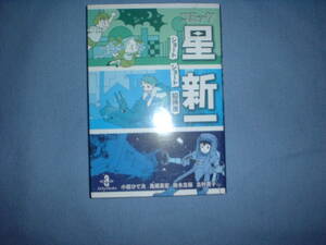 A9★送210円/3冊まで　除菌済1【文庫コミック】まんがで星新一　ショートショート招待席★ボッコちゃん/空への門/宿命★複数落札お得です